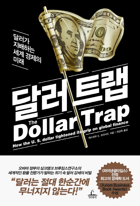달러 트랩 : 달러가 지배하는 세계 경제의 미래 책표지