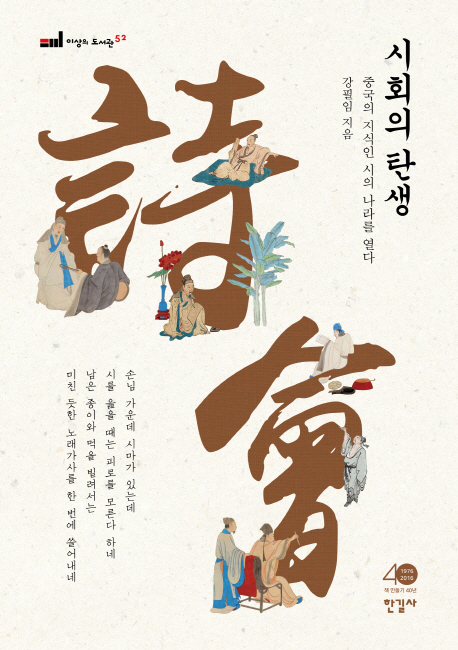 시회의 탄생 = The birth of poetry party : the ancient Chinese intellectuals and the world of poem : 중국의 지식인 시의 나라를 열다 책표지