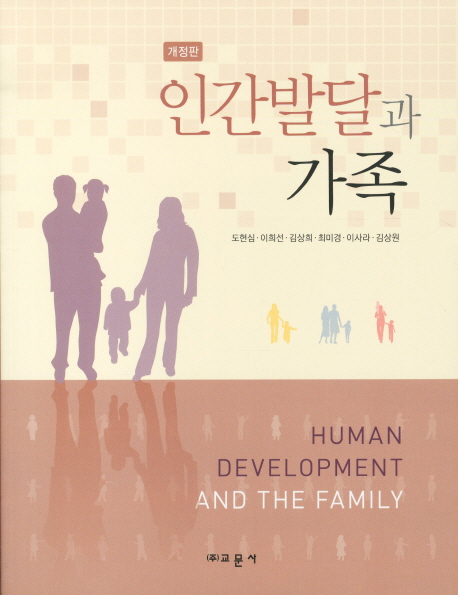 인간발달과 가족 = Human development and the family 책표지