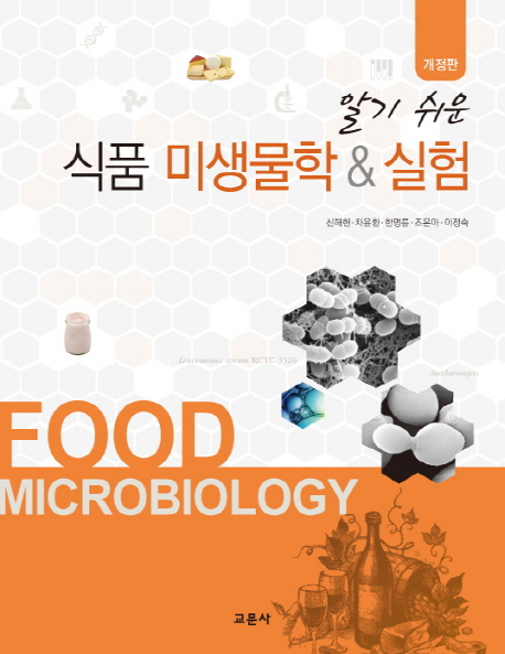 (알기 쉬운) 식품 미생물학 & 실험 = Food microbiology 책표지