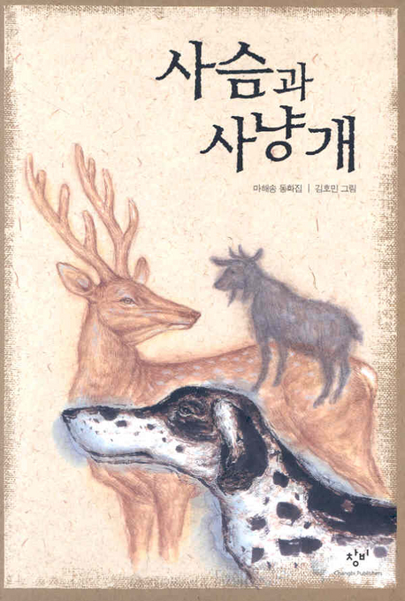 사슴과 사냥개 : 마해송 동화집 책표지