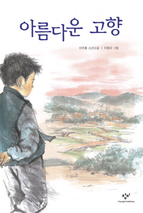 아름다운 고향 : 이주홍 소년소설 책표지