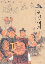 북경 거지 : 조선시대 한문 단편 책표지