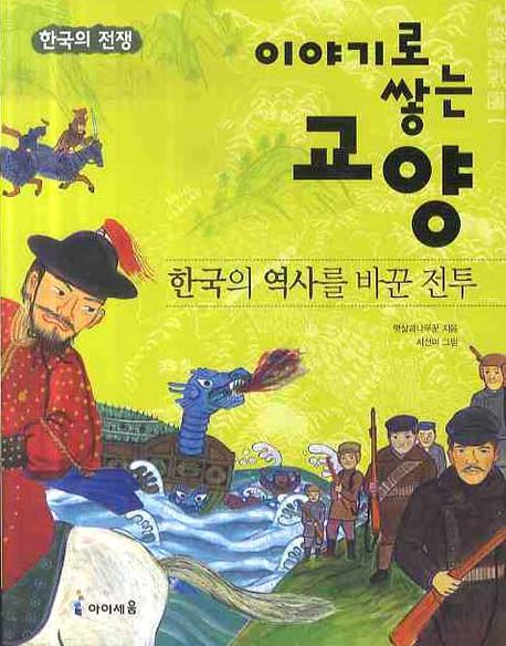 한국의 역사를 바꾼 전투 책표지