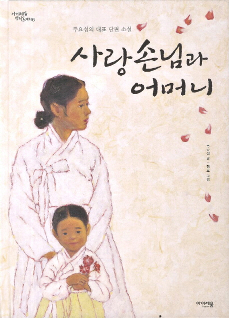 사랑손님과 어머니 : 주요섭의 대표 단편 소설 책표지
