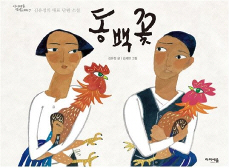 동백꽃 : 김유정의 대표 단편 소설