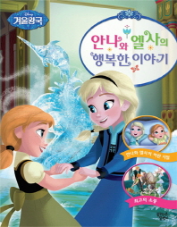 (Disney 겨울 왕국) 안나와 엘사의 행복한 이야기 책표지
