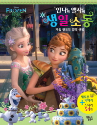 (Disney frozen fever) 안나와 엘사의 생일 소동 : 겨울 왕국의 깜짝 선물 책표지