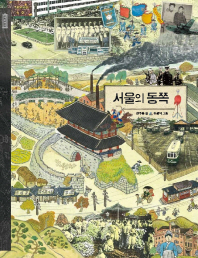 서울의 동쪽 책표지