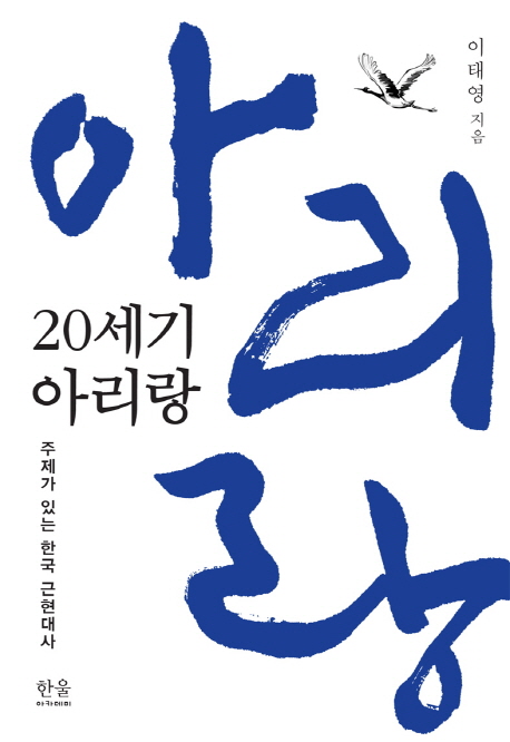 20세기 아리랑 : 주제가 있는 한국 근현대사 책표지