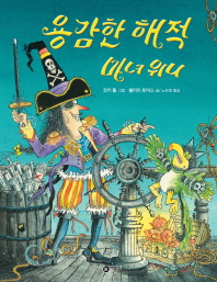 용감한 해적 마녀 위니 책표지