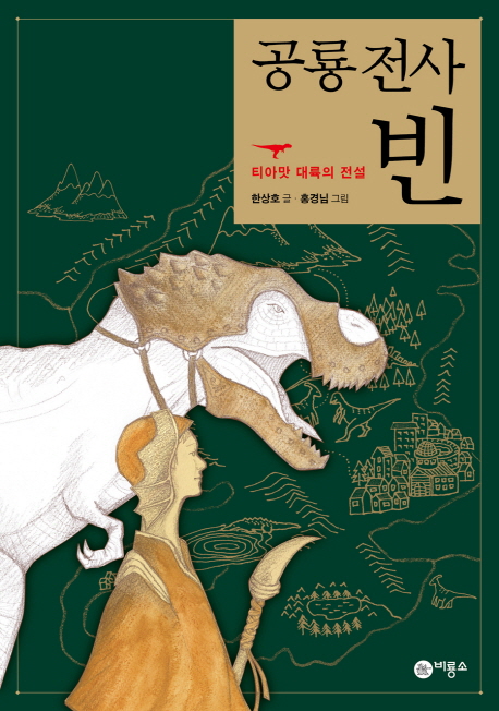 공룡전사 빈 : 티아맛 대륙의 전설