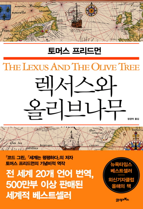 렉서스와 올리브나무 책표지