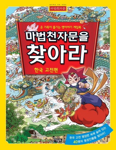 마법천자문을 찾아라 : 한국고전편 책표지