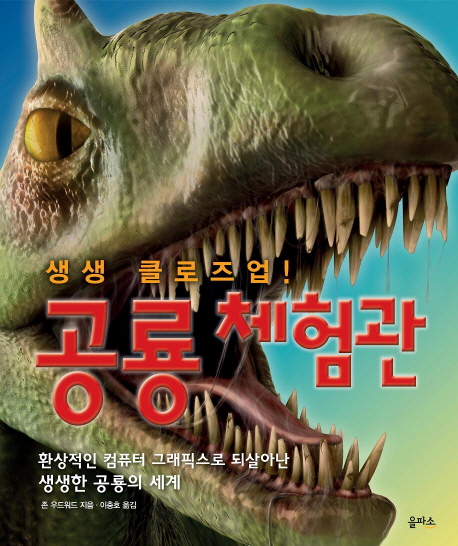 (생생 클로즈업!) 공룡 체험관 : 환상적인 컴퓨터 그래픽스로 되살아난 생생한 공룡의 세계