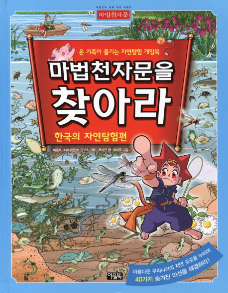 마법천자문을 찾아라 : 온 가족이 즐기는 자연탐험 게임북. 한국의 자연탐험편 책표지
