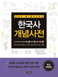 (교과서 옆 필수구비서) 한국사 개념사전 : 한 권으로 배우는 초등 교과서의 모든 개념 책표지