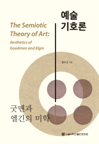 예술기호론 = The semiotic theory of art : aesthetics of Goodman and Elgin : 굿맨과 엘긴의 미학 책표지