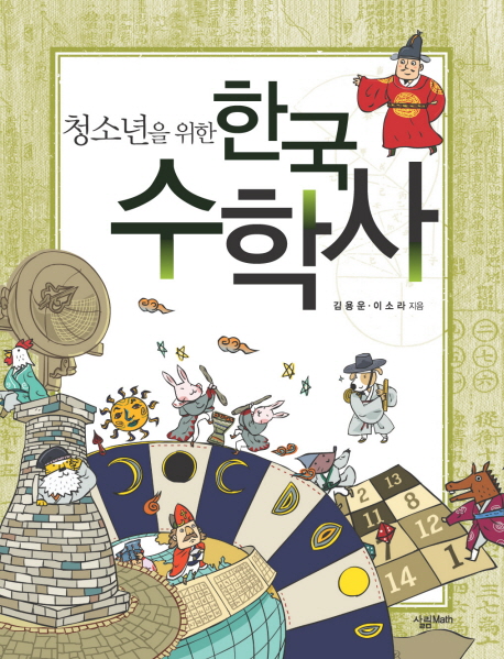 (청소년을 위한) 한국 수학사 책표지
