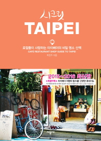 시크릿 Taipei : 로컬들이 사랑하는 타이베이의 비밀 명소 산책 : 2015~2016년 최신판 책표지