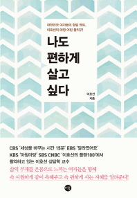 나도 편하게 살고 싶다 : 대한민국 여자들의 힐링 멘토, 이호선의 애정 어린 돌직구! 책표지