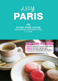 시크릿 Paris = Cafe Restautant Shop Guide to Paris : 파리지앵도 부러워할 스타일 트립 : 2015~2016년 최신판 책표지