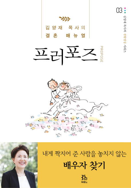 프러포즈 = Propose : 김양재 목사의 결혼 매뉴얼 책표지