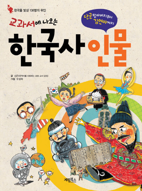 (교과서에 나오는) 한국사 인물 : 단군할아버지부터 김연아까지 : 한국을 빛낸 138명의 위인 책표지