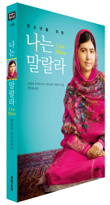 (청소년을 위한) 나는 말랄라 : 교육받을 권리를 위해 당당히 일어서 세상을 변화시킨 한 소녀의 이야기 책표지