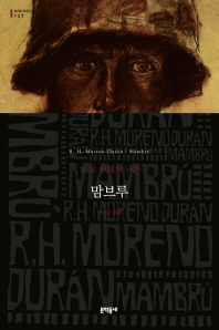 맘브루 : R.H. 모레노 두란 장편소설 책표지