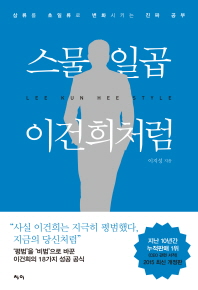 스물일곱 이건희처럼 : 삼류를 초일류로 변화시키는 진짜 공부 = Lee Kun Hee style 책표지