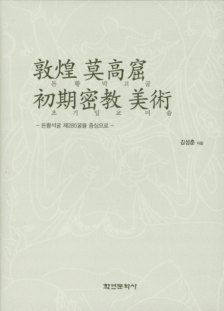 敦煌 莫高窟 初期密敎 美術 = Art of early esoteric Buddhism : 돈황석굴 제285굴을 중심으로 책표지