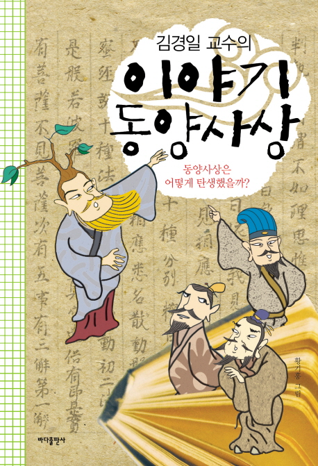 (김경일 교수의) 이야기 동양사상 : 동양사상은 어떻게 탄생했을까? 책표지