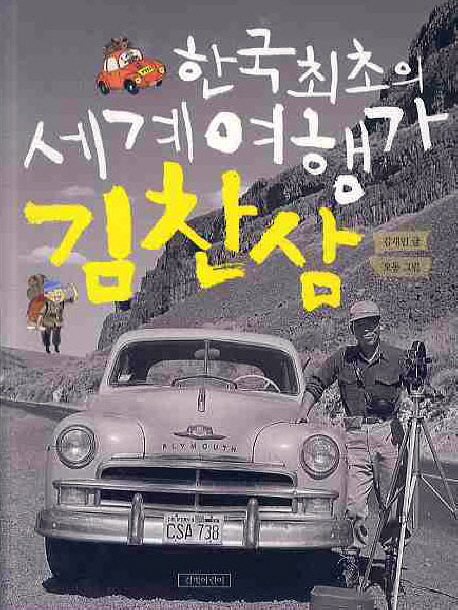한국 최초의 세계 여행가 김찬삼 책표지