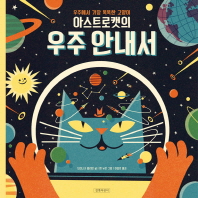 (우주에서 가장 똑똑한 고양이) 아스트로캣의 우주 안내서 책표지