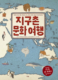(세계의 지리, 문화, 특산물, 음식, 유적, 인물을 지도로 한 번에 만나는) 지구촌 문화 여행 책표지