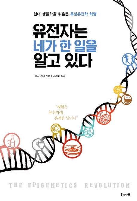 유전자는 네가 한 일을 알고 있다 : 현대 생물학을 뒤흔든 후성유전학 혁명 책표지