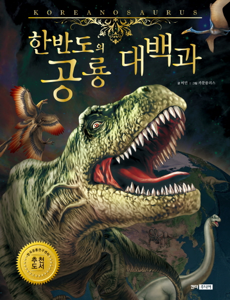 한반도의 공룡 대백과 = Koreanosaurus 책표지