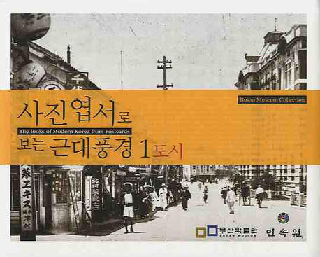 사진엽서로 보는 근대풍경 = (The) looks of modern Korea from postcards. 1 책표지