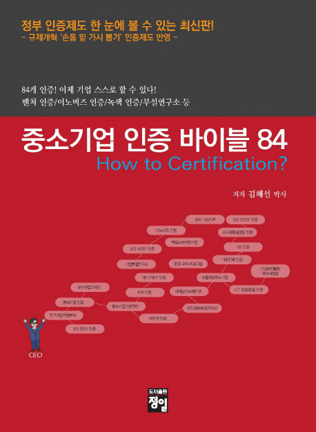 중소기업 인증제도 바이블 84 : how to certification? 책표지