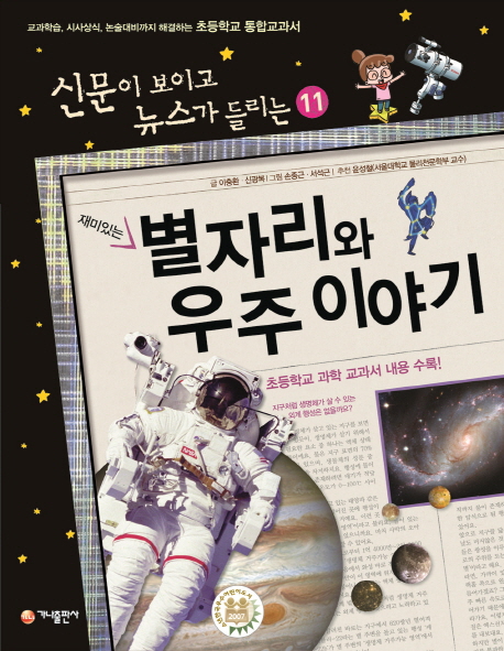 (재미있는) 별자리와 우주 이야기 책표지