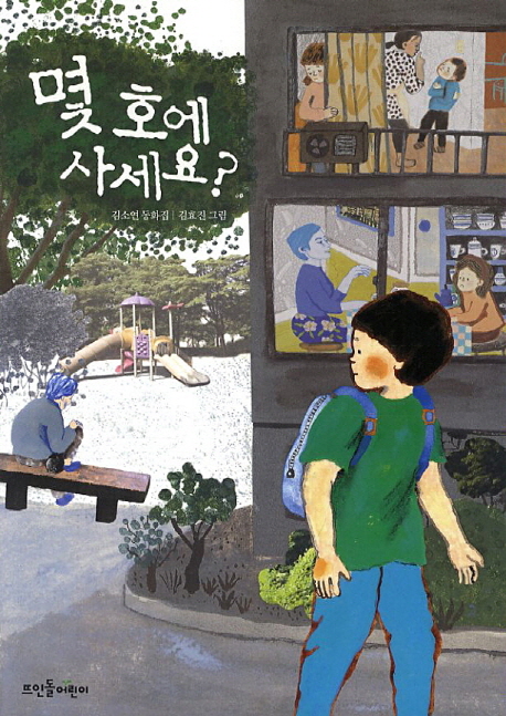 몇 호에 사세요? : 김소연 동화집 책표지