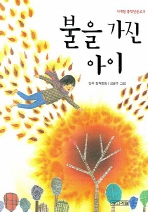 불을 가진 아이 : 김옥 창작동화 책표지