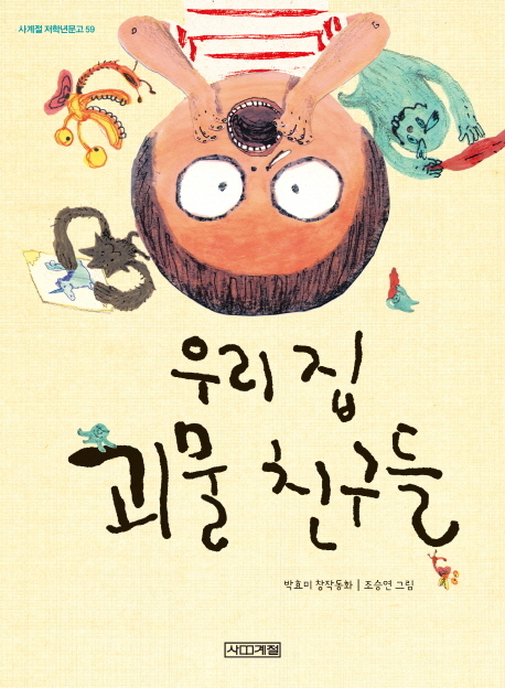 우리 집 괴물 친구들 : 박효미 창작동화 책표지