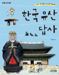한국 유산 답사 : 우리 조상들의 위대한 발자취 책표지