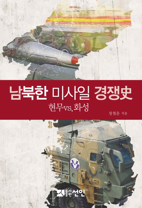 남북한 미사일 경쟁史 현무vs.화성 책표지