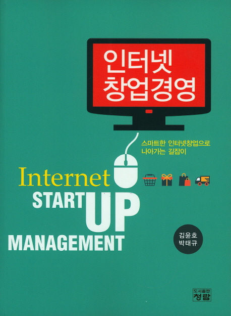 인터넷창업경영 = Internet startup management : 스마트한 인터넷창업으로 나아가는 길잡이 책표지