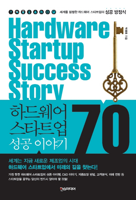 하드웨어 스타트업 성공 이야기 70 = Hardware startup success story 책표지