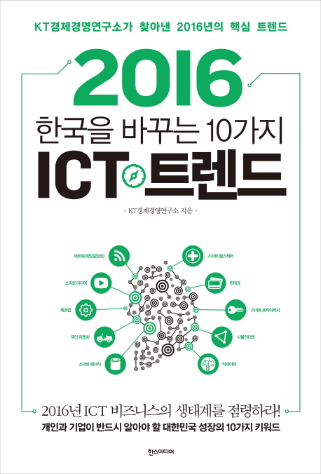 (2016) 한국을 바꾸는 10가지 ICT 트렌드 : KT경제경영연구소가 찾아낸 2016년의 핵심 트렌드 책표지