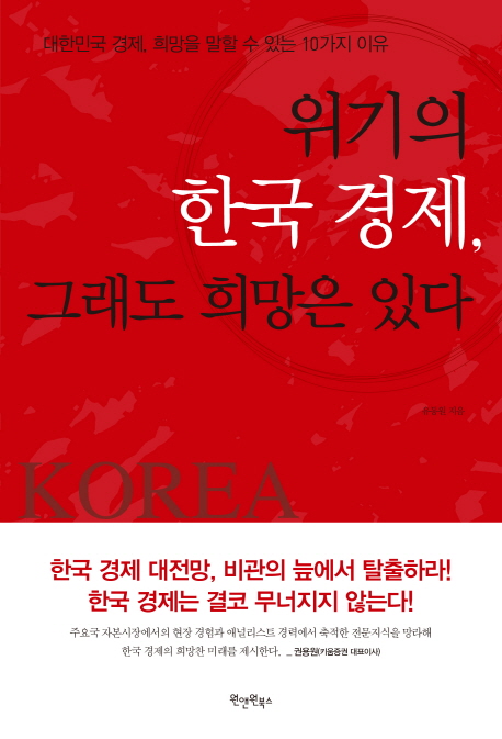 위기의 한국 경제, 그래도 희망은 있다 : 대한민국 경제, 희망을 말할 수 있는 10가지 이유 책표지